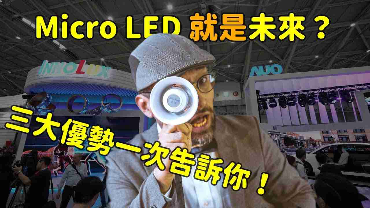 Micro LED 就是未来？？？？三大优势解析！！！