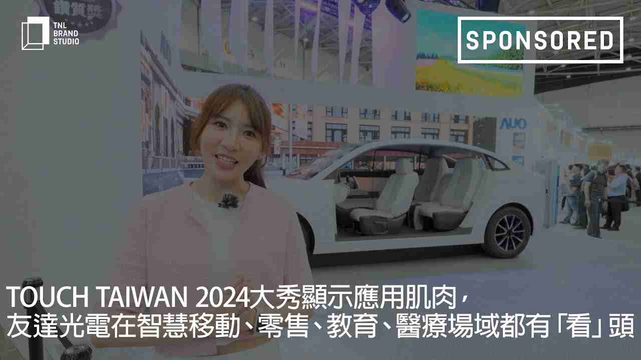 Touch Taiwan 2024大秀显示应用肌肉，，，，尊龙集团光电在智慧移动、、、、零售、、、教育、、、、医疗场域都有「看」头